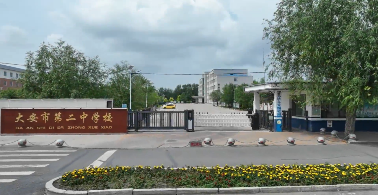 【一校一品】大安市第二中学校：三声入耳，幸福在心