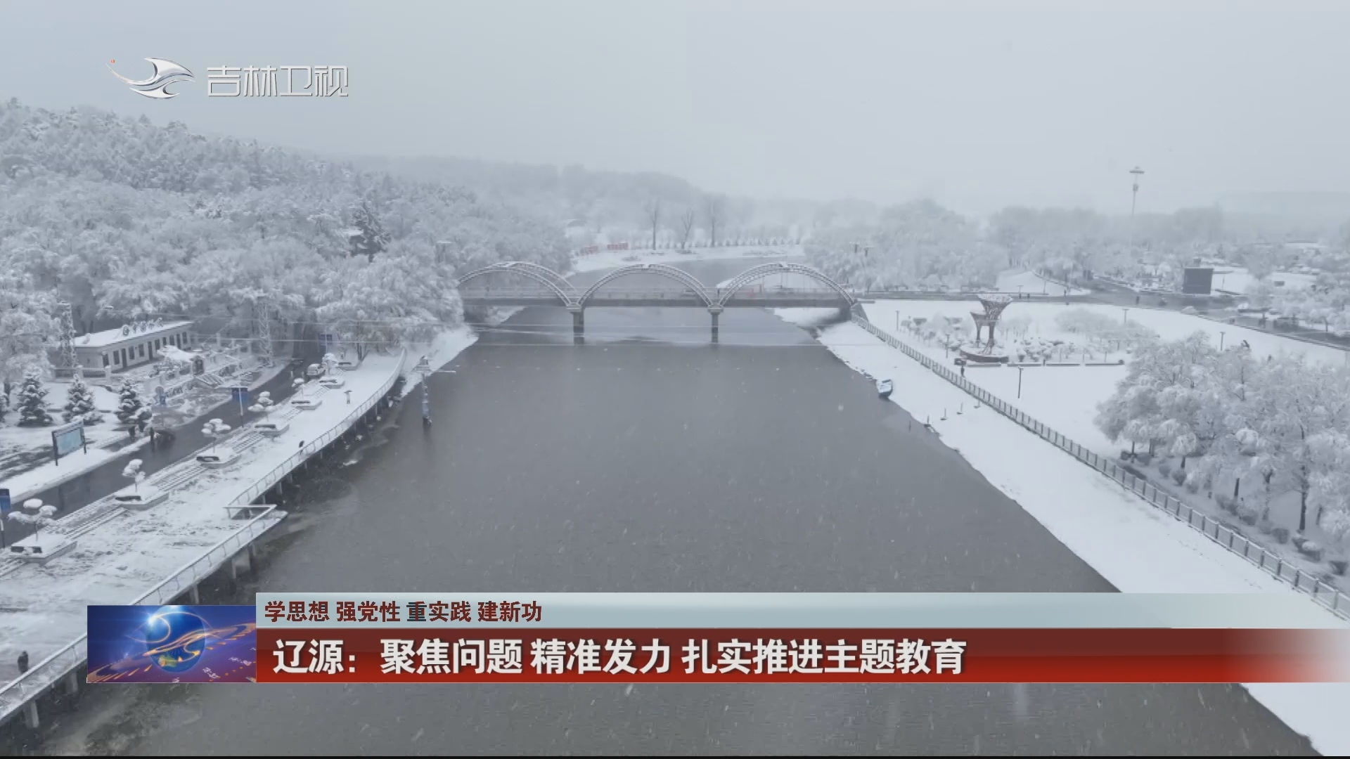 【学思想 强党性 重实践 建新功】辽源：聚焦问题 精准发力 扎实推进主题教育