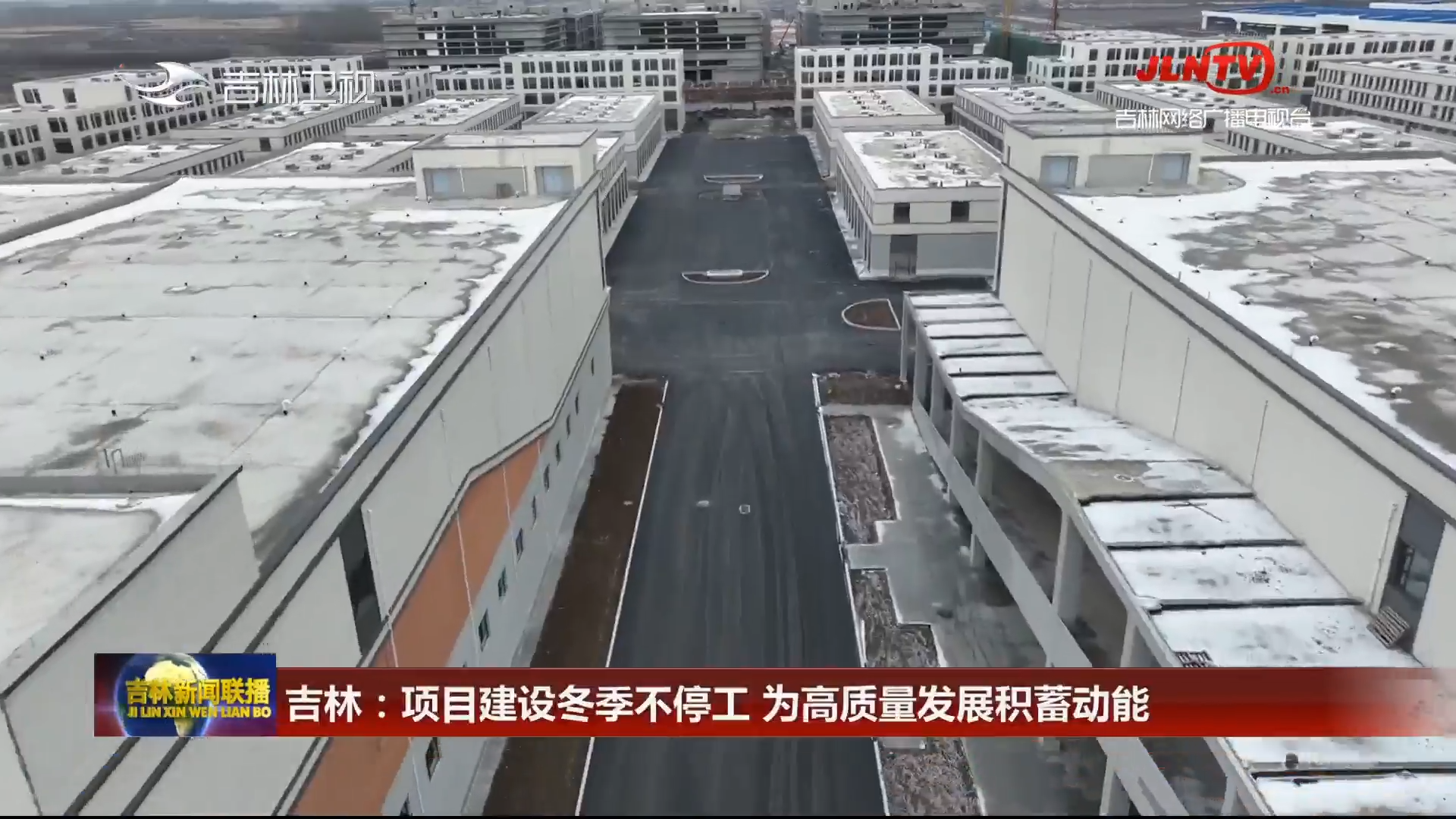 吉林：项目建设冬季不停工 为高质量发展积蓄动能