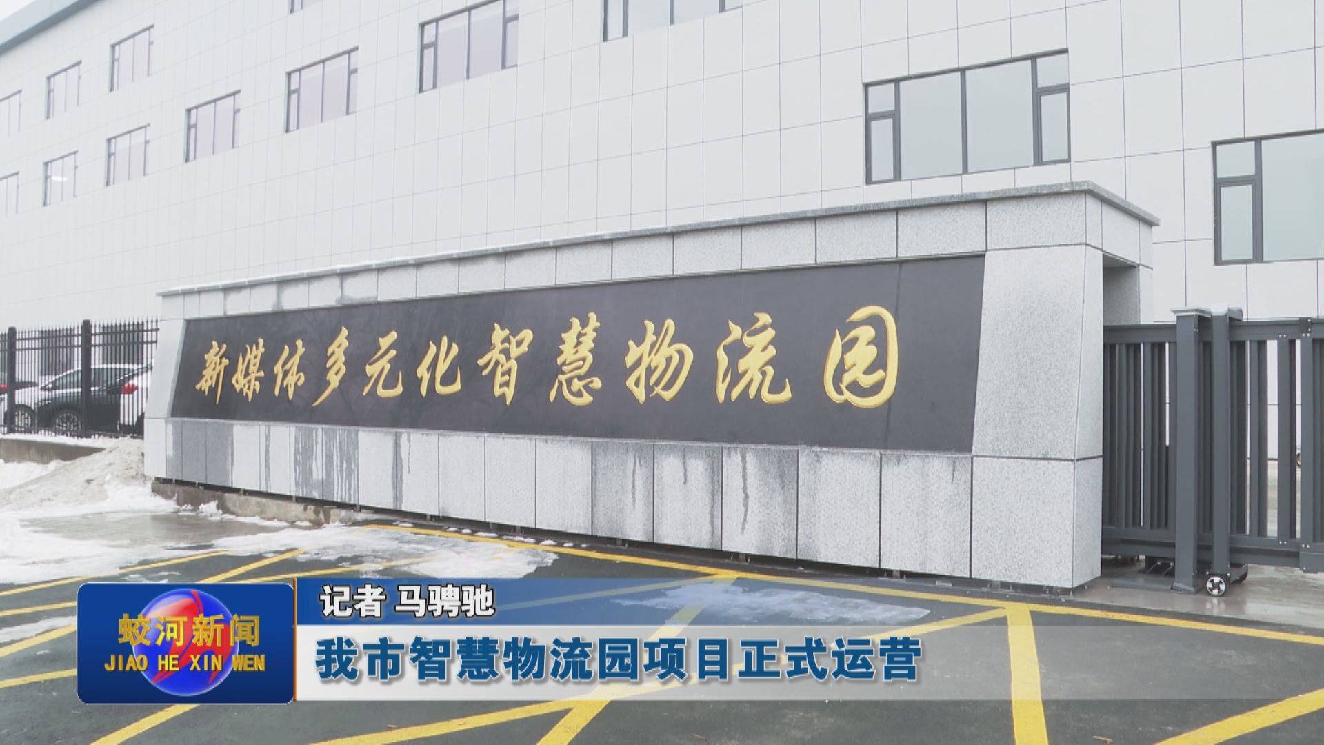 蛟河市智慧物流园项目正式运营