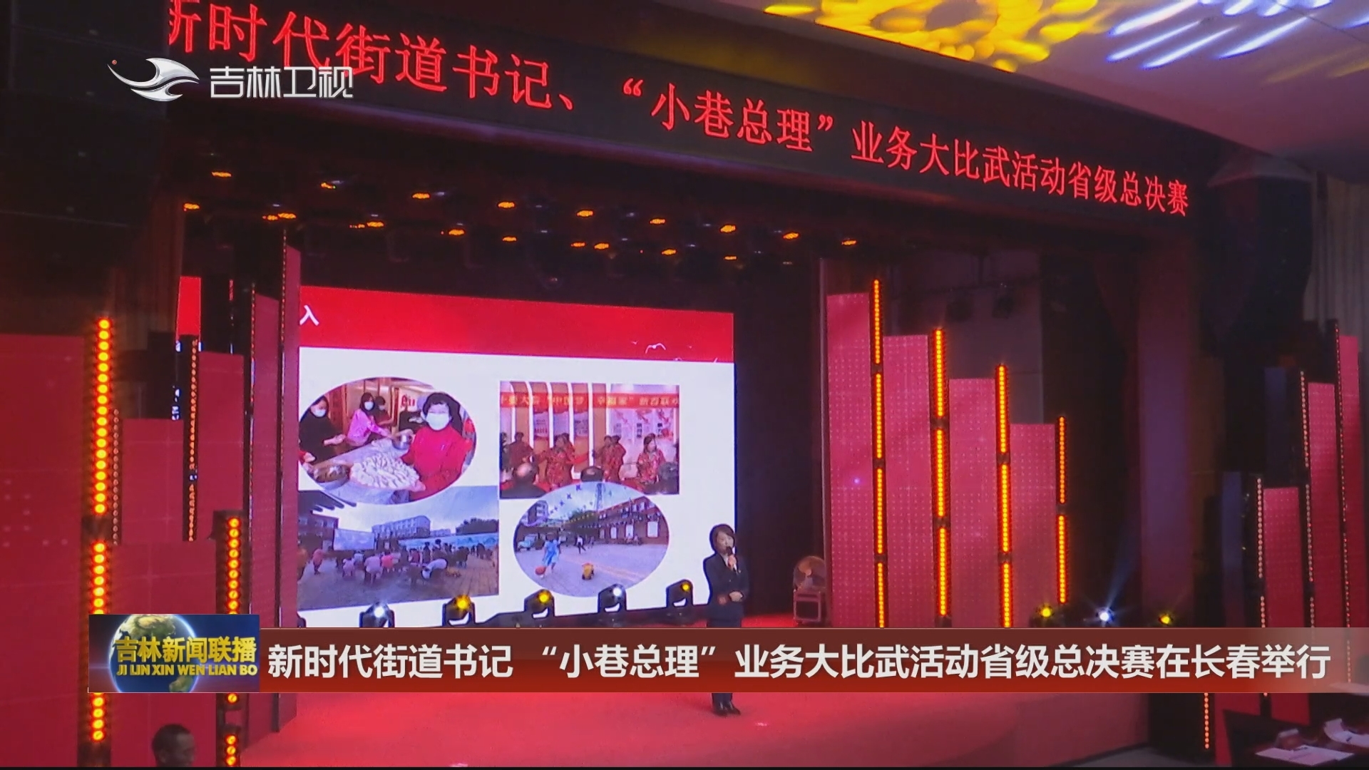 新时代街道书记 “小巷总理”业务大比武活动省级总决赛在长春举行
