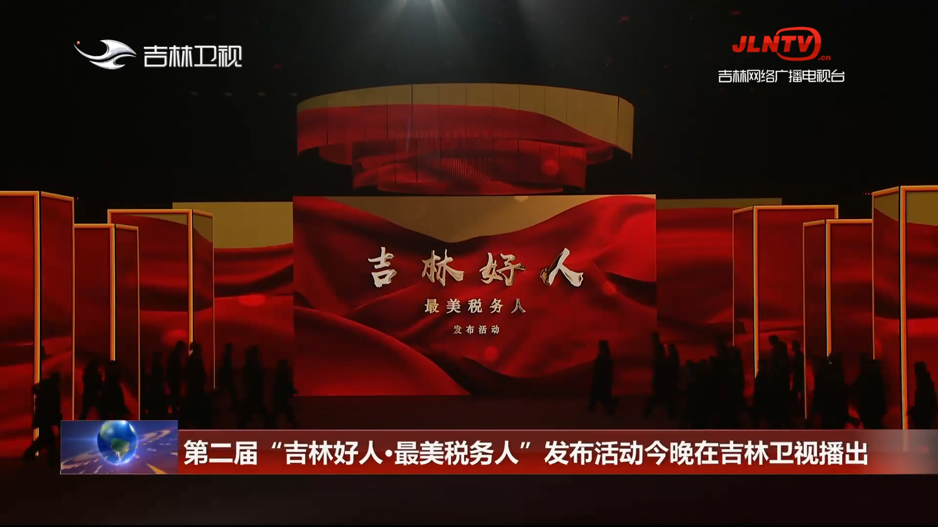 第二届“吉林好人·最美税务人”发布活动今晚在吉林卫视播出