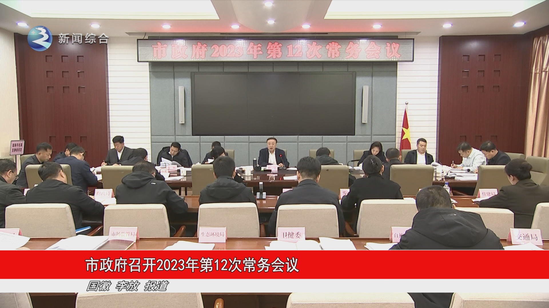 市政府召开2023年第12次常务会议