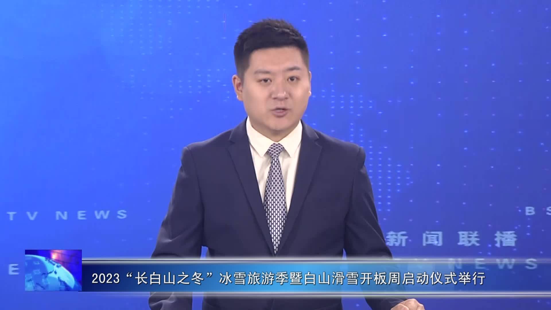 白山新闻联播2023年11月25日 新新