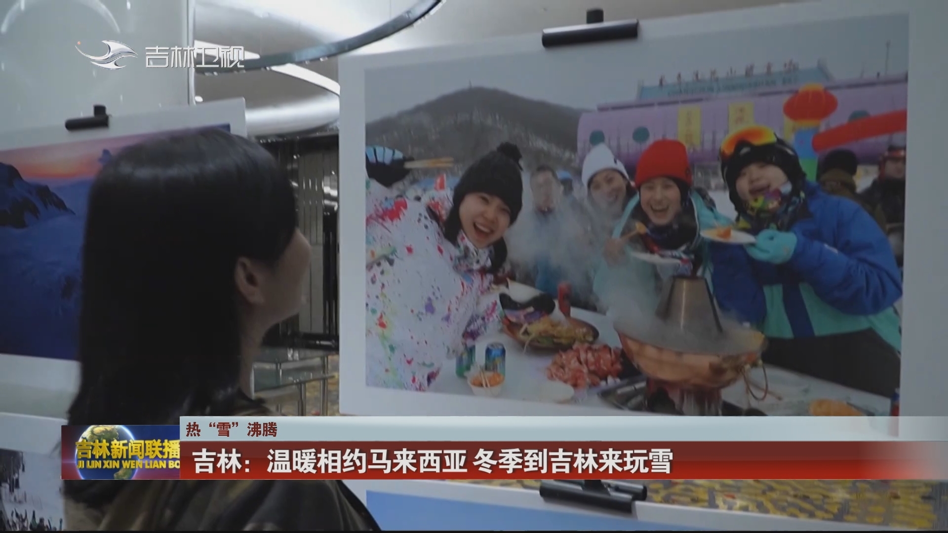 【热“雪”沸腾】吉林：温暖相约马来西亚 冬季到吉林来玩雪