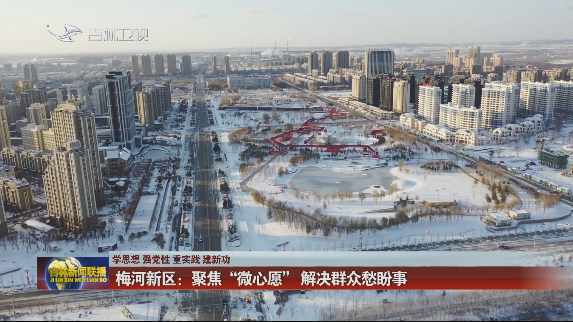 【学思想 强党性 重实践 建新功】梅河新区：聚焦“微心愿” 解决群众愁盼事