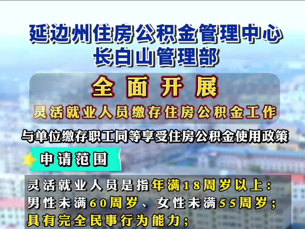延边州住房公积金管理中心长白山管理部——全 面 开 展灵活就业人员缴存住房公积金工作