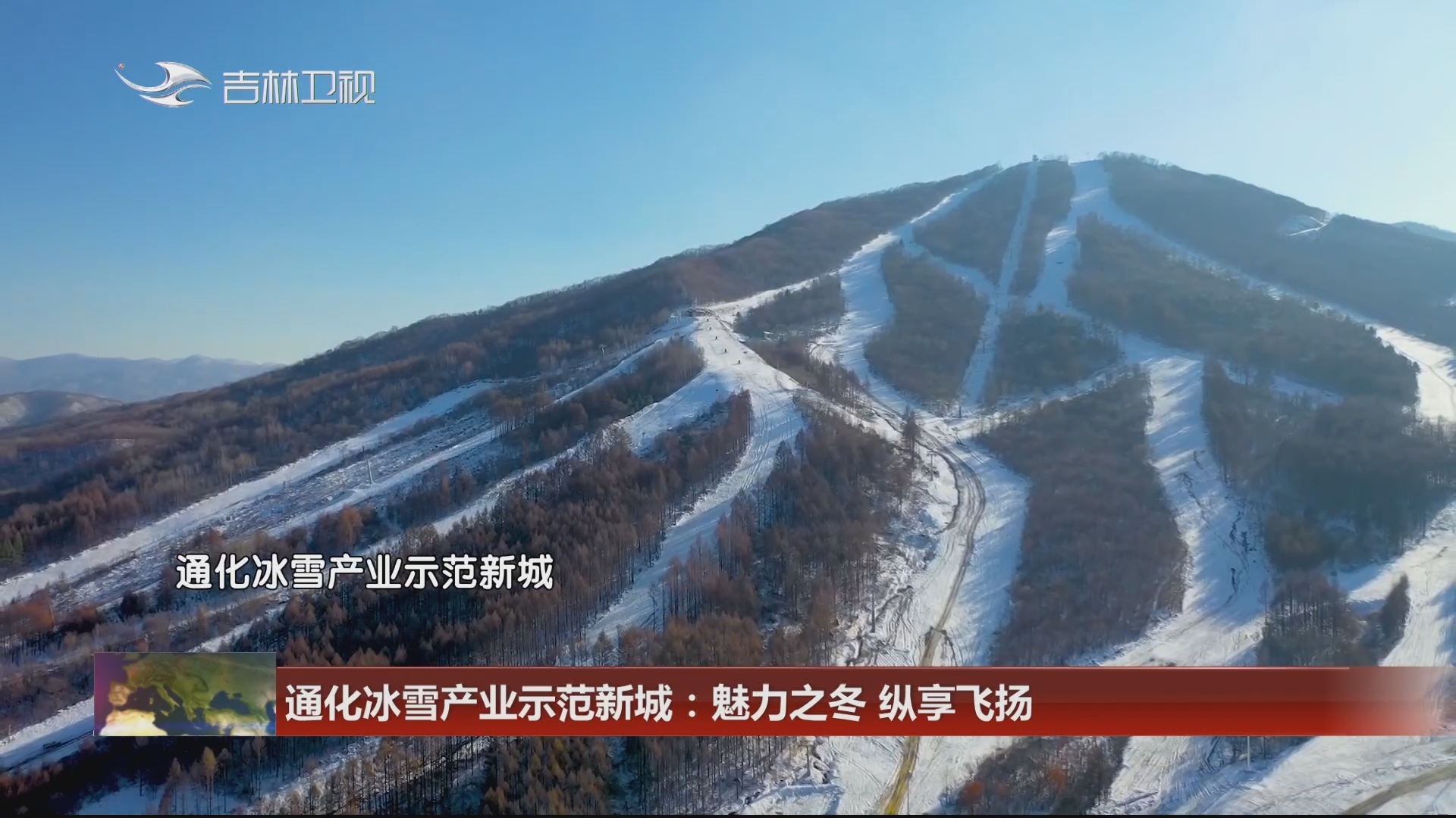 通化冰雪产业示范新城：魅力之冬 纵享飞扬