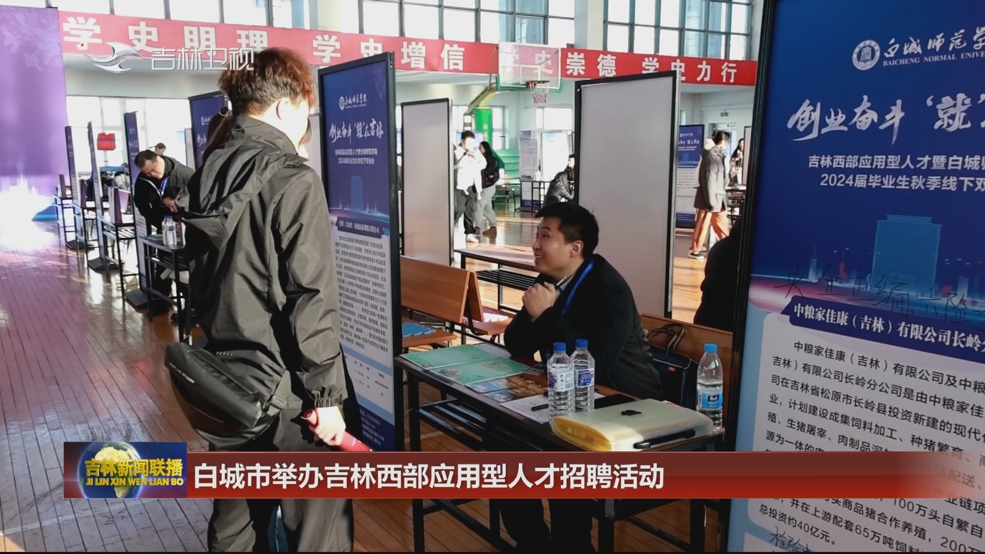 白城市举办吉林西部应用型人才招聘活动