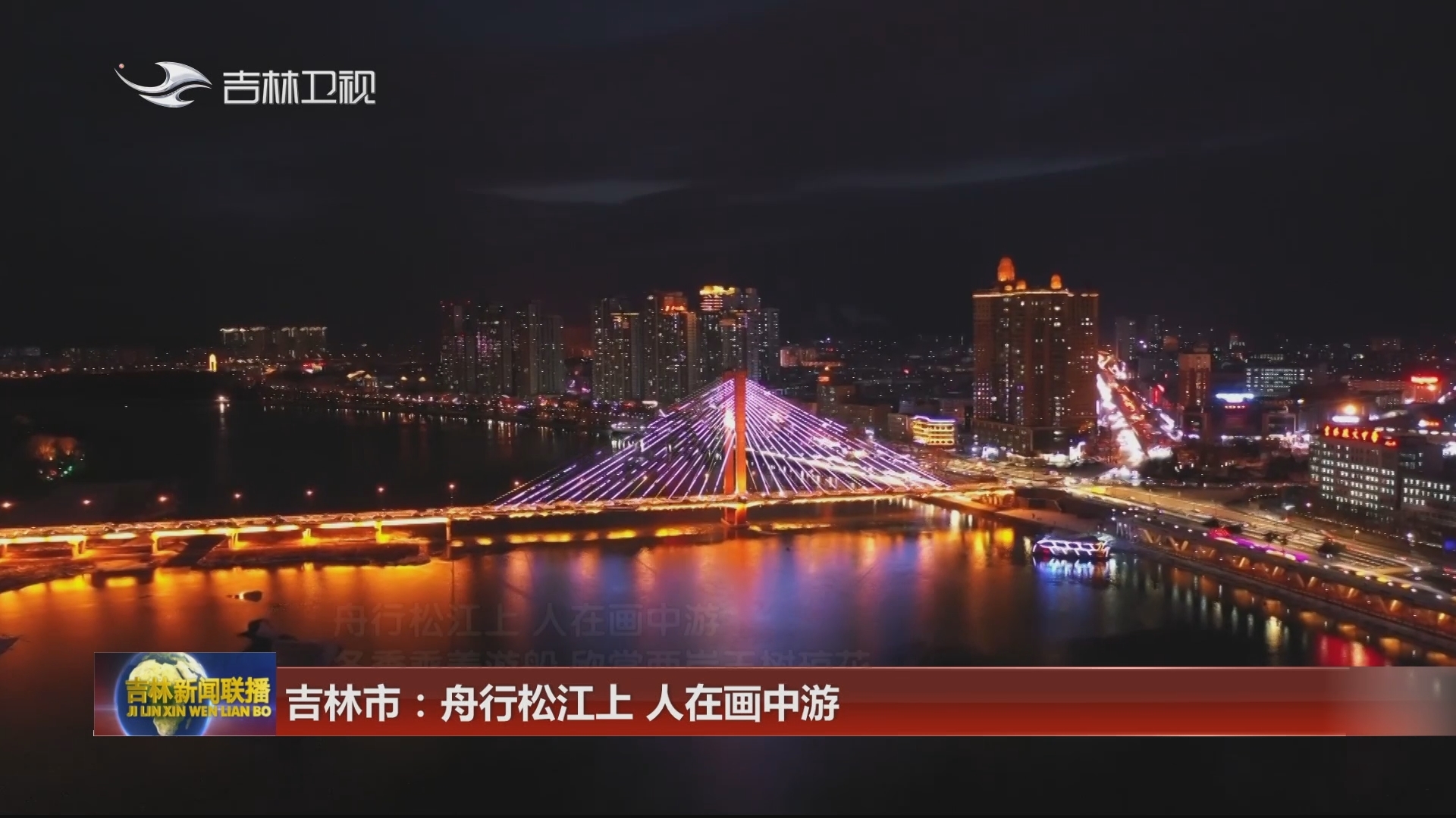 吉林市：舟行松江上 人在画中游