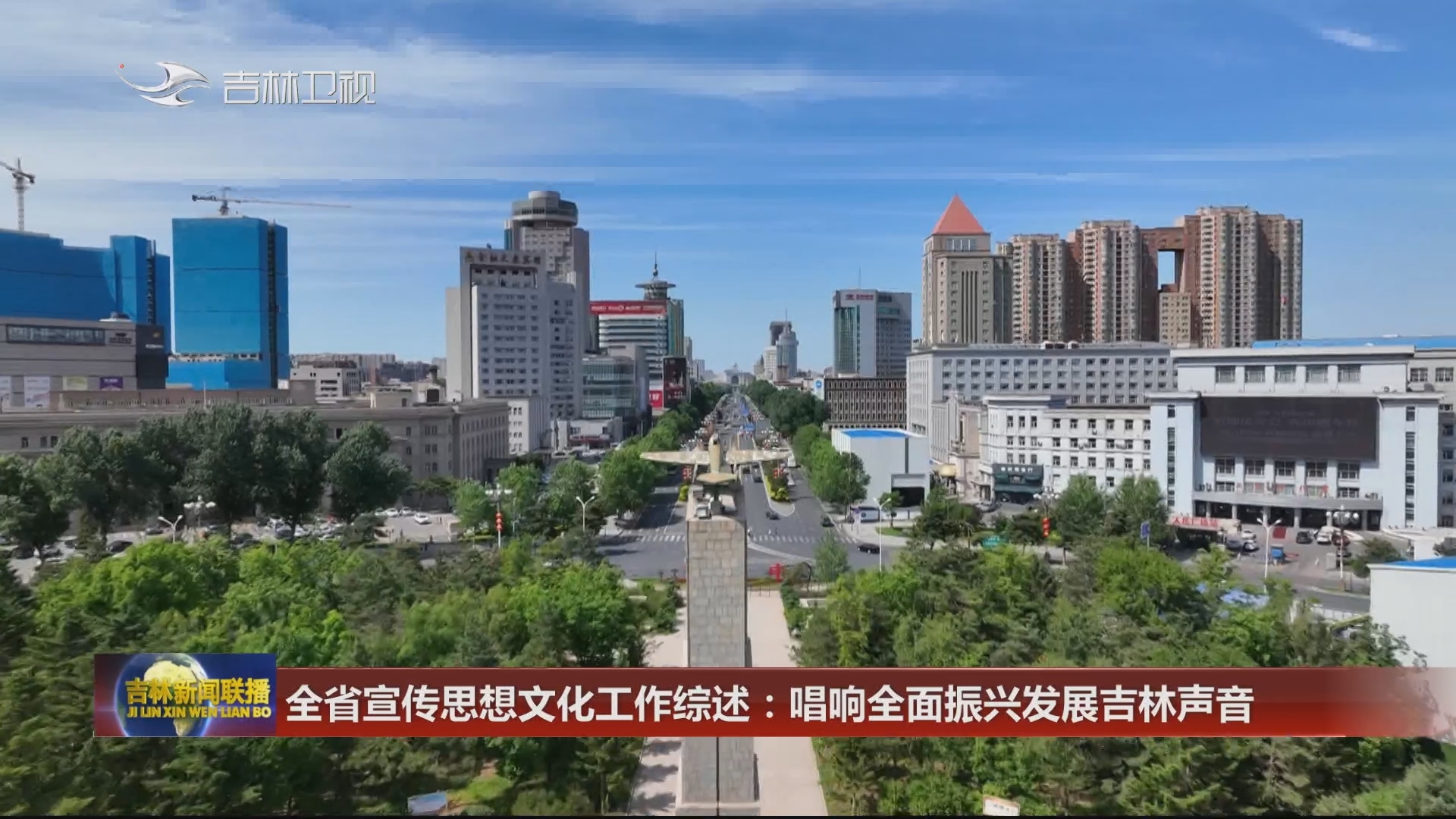 全省宣传思想文化工作综述：唱响全面振兴发展吉林声音