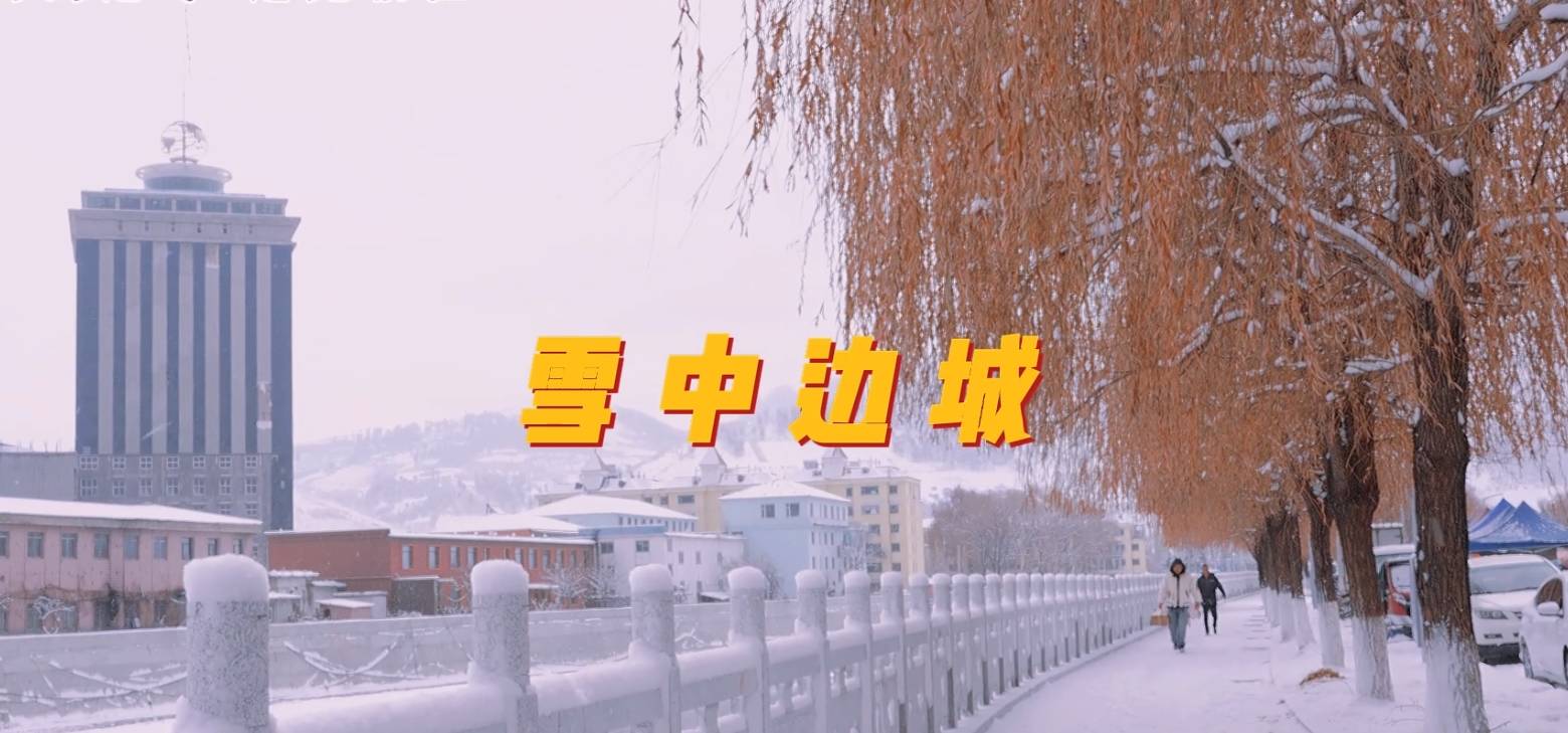 长白山之冬·遇见临江 | 雪中边城