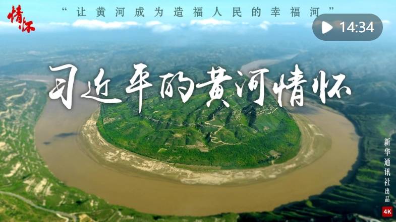 习近平的黄河情怀