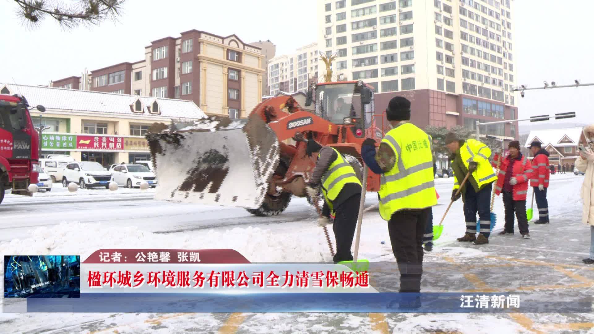 11月27日-楹环城乡环境服务有限公司全力清雪保畅通