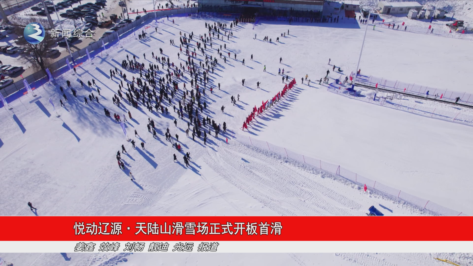 悦动辽源·天陆山滑雪场正式开板首滑