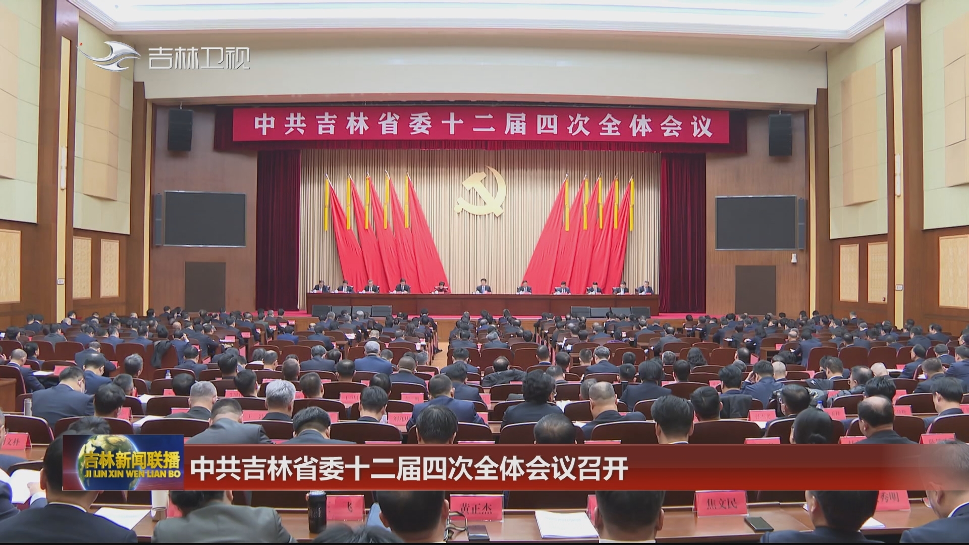 中共吉林省委十二届四次全体会议召开