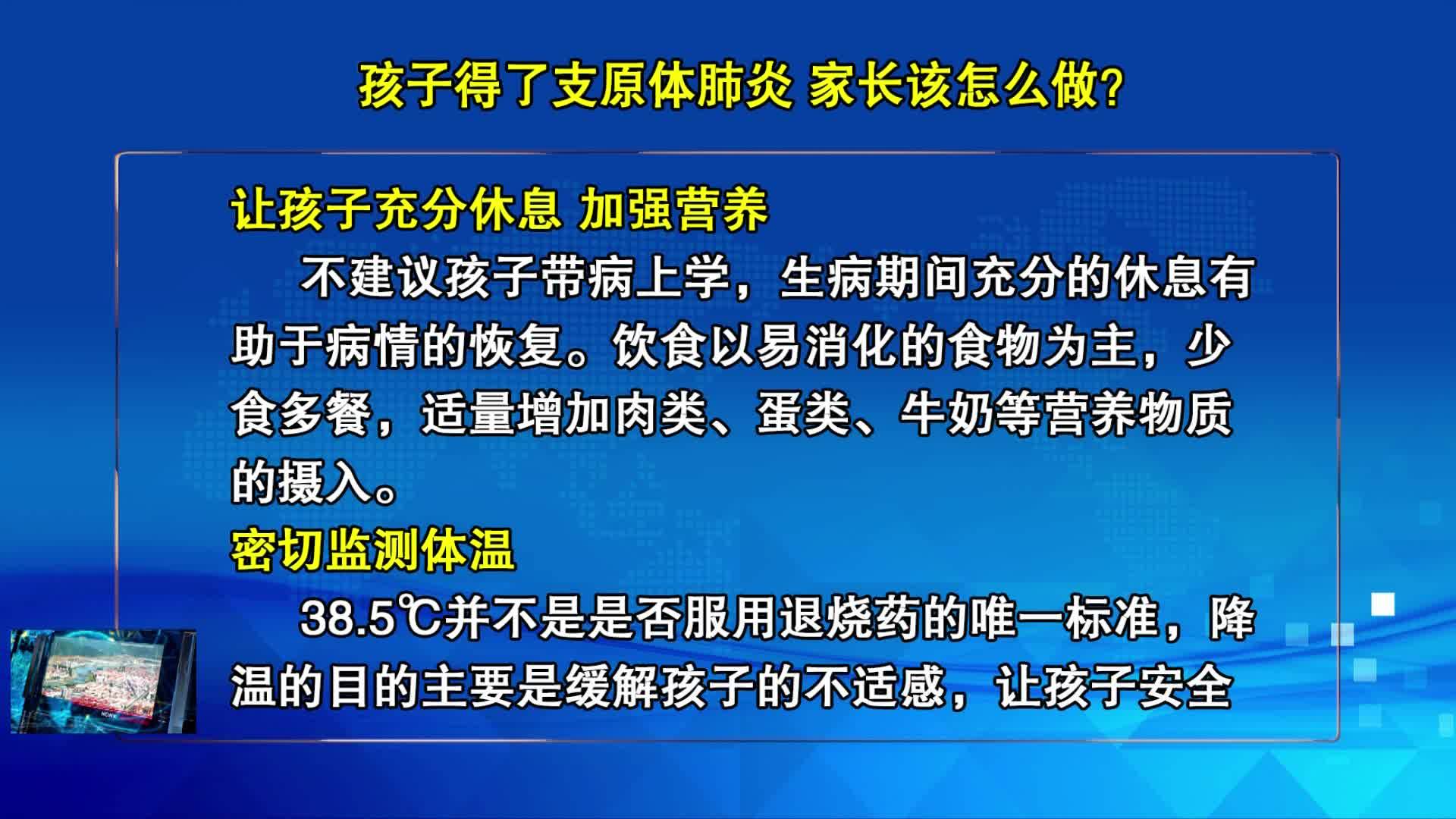 11月28日 《健康科普》孩子得了支原体肺炎，家长该怎么做？