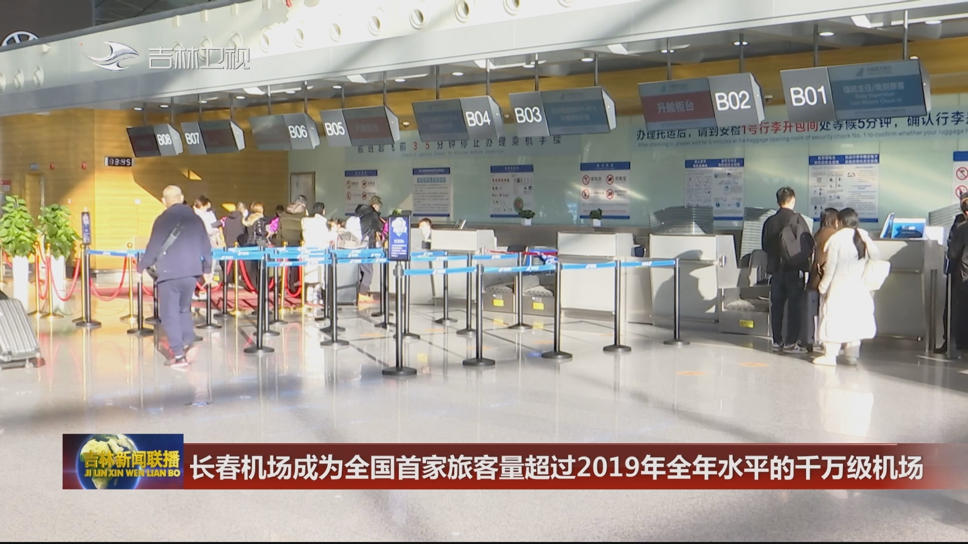 长春机场成为全国首家旅客量超过2019年全年水平的千万级机场