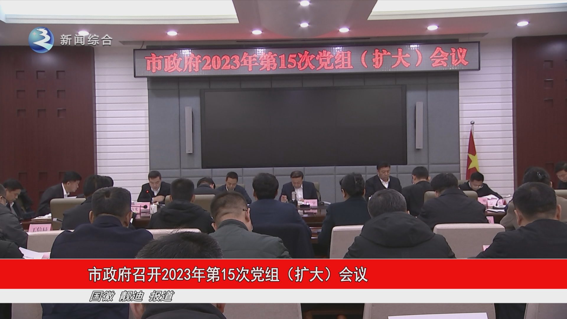 市政府召开2023年第15次党组 （扩大） 会议