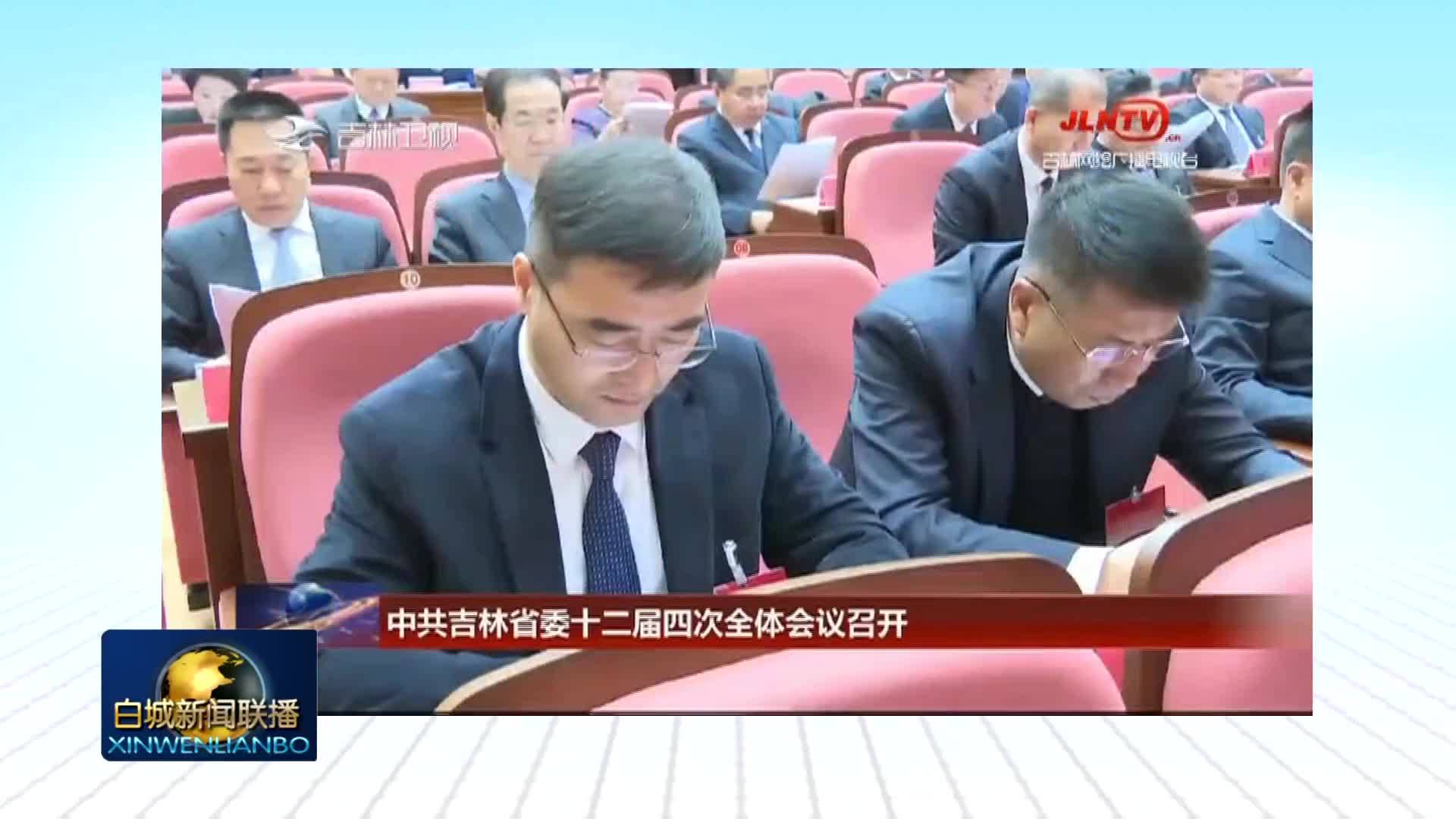 中共吉林省委十二届四次全体会议召开