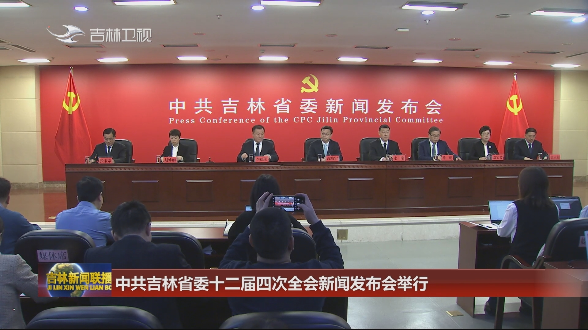 中共吉林省委十二届四次全会新闻发布会举行