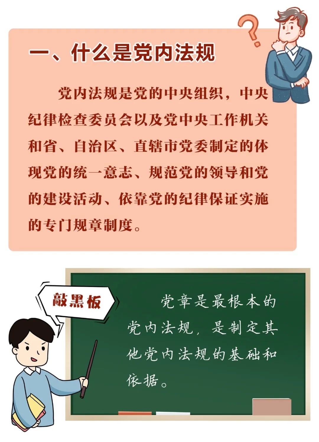 【党内法规微课堂】@党员干部 这些关于党内法规的知识点要了解