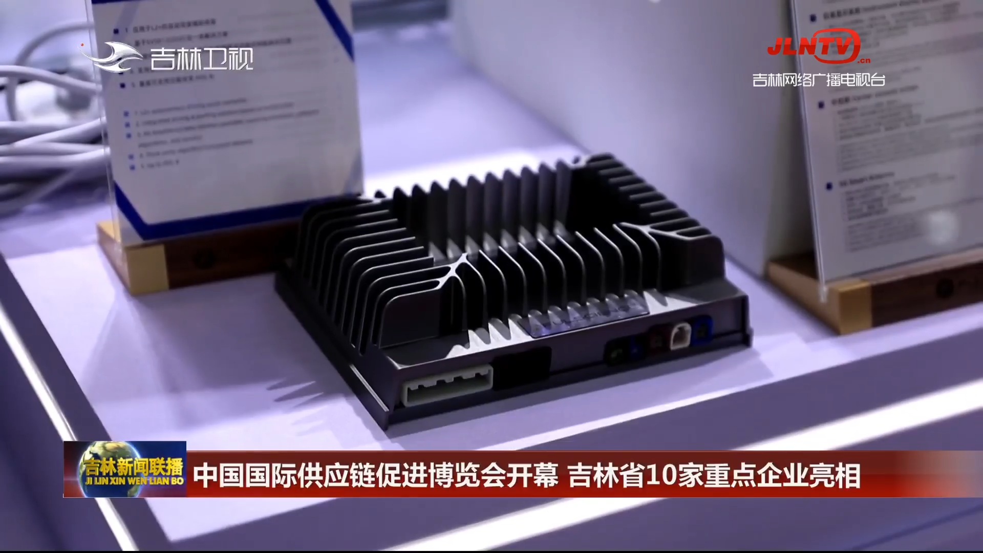 中国国际供应链促进博览会开幕 吉林省10家重点企业亮相