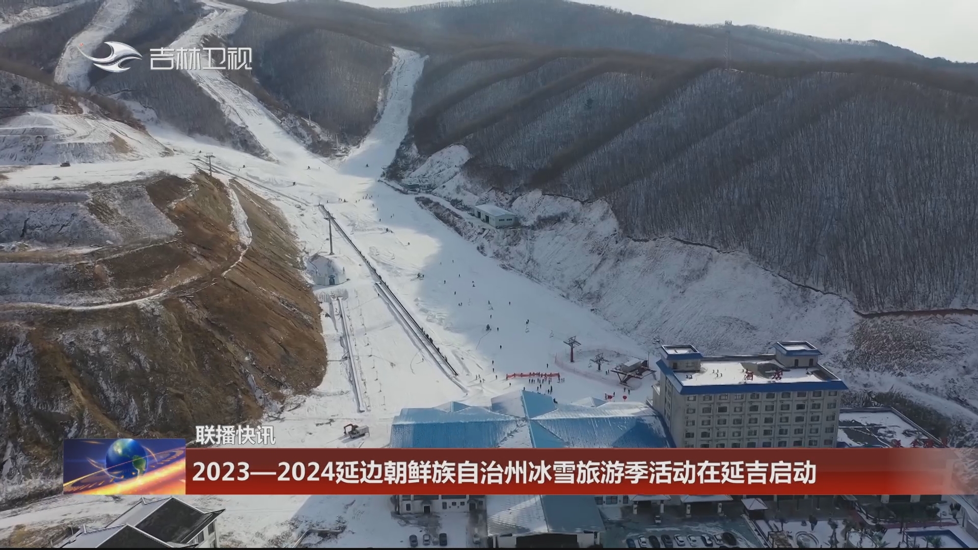 【联播快讯】2023—2024延边朝鲜族自治州冰雪旅游季活动在延吉启动