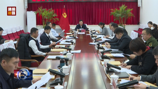 我县召开学习传达省委十二届四次全会精神专题会议