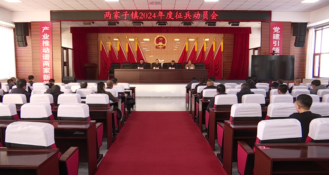 两家子镇召开2024年度征兵动员会议