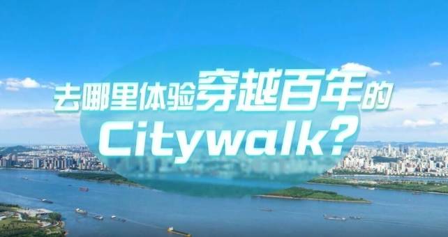 中国式现代化·青年的回答丨去哪里体验穿越百年的Citywalk？