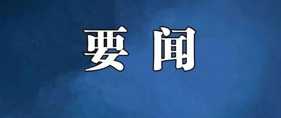 中共中央政治局召开会议 中共中央总书记习近平主持会议