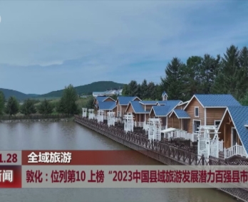 敦化：位列第10 上榜“2023中国县域旅游发展潜力百强县市”榜单