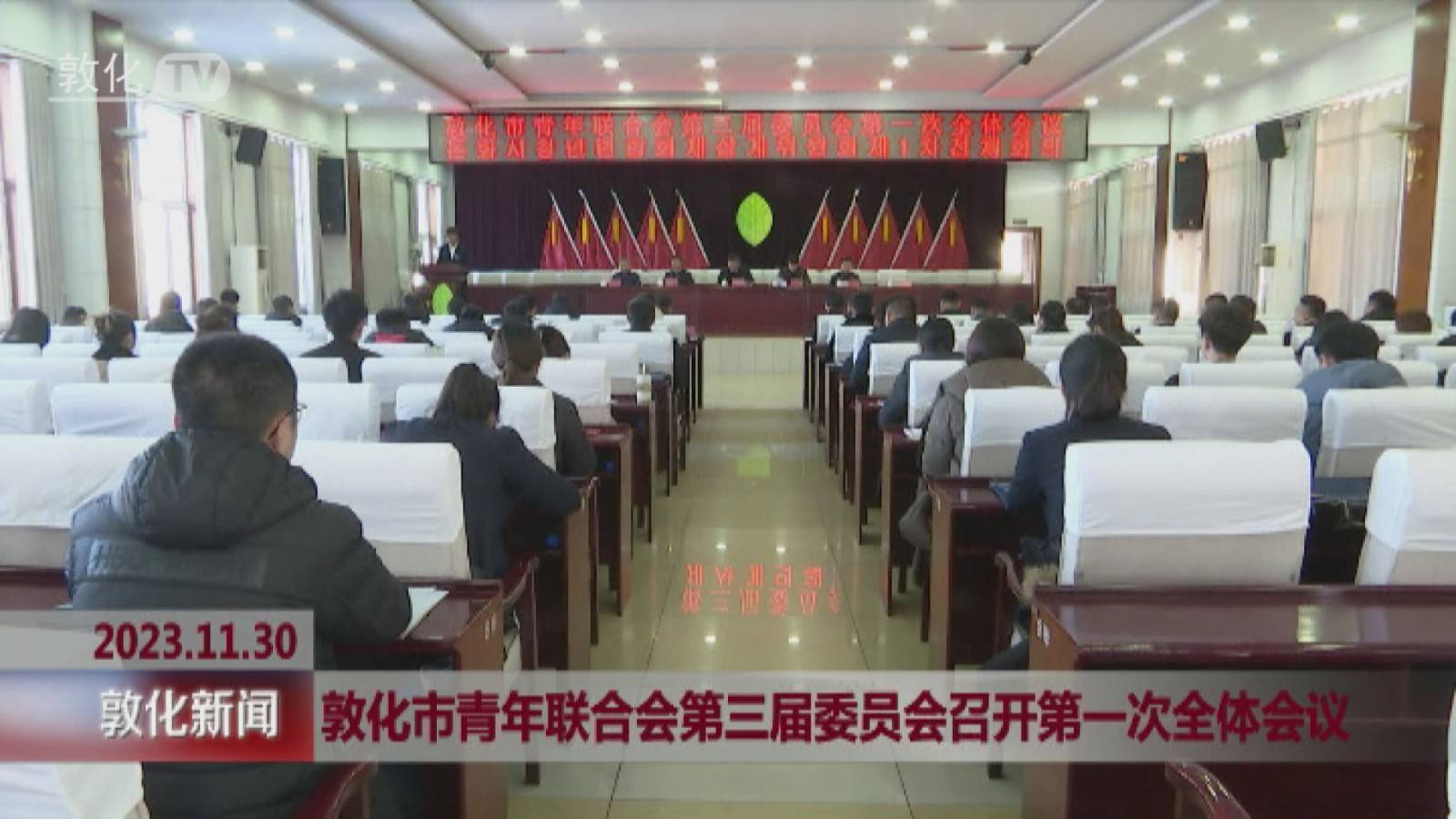 敦化市青年联合会第三届委员会召开第一次全体会议