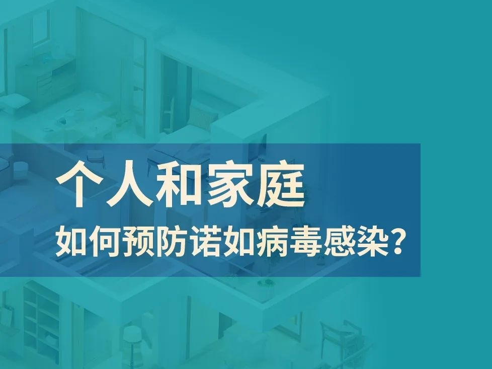 个人和家庭如何预防诺如病毒感染？