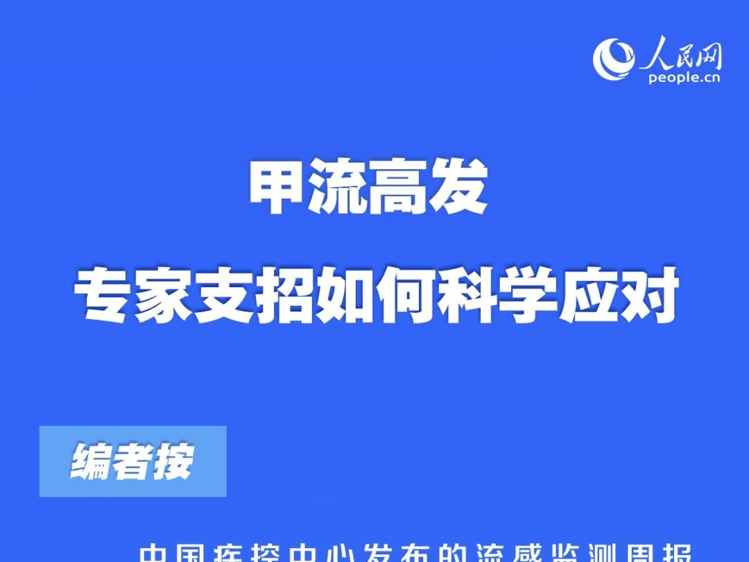 甲流高发 专家支招如何科学应对