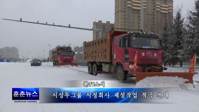 시성투그룹 시정회사 제설작업 적극 전개