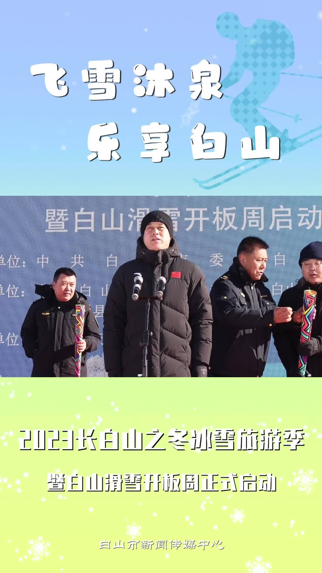 2023长白山之冬冰雪旅游季暨白山滑雪开板周正式启动