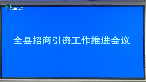 辉南县召开招商引资工作推进会议