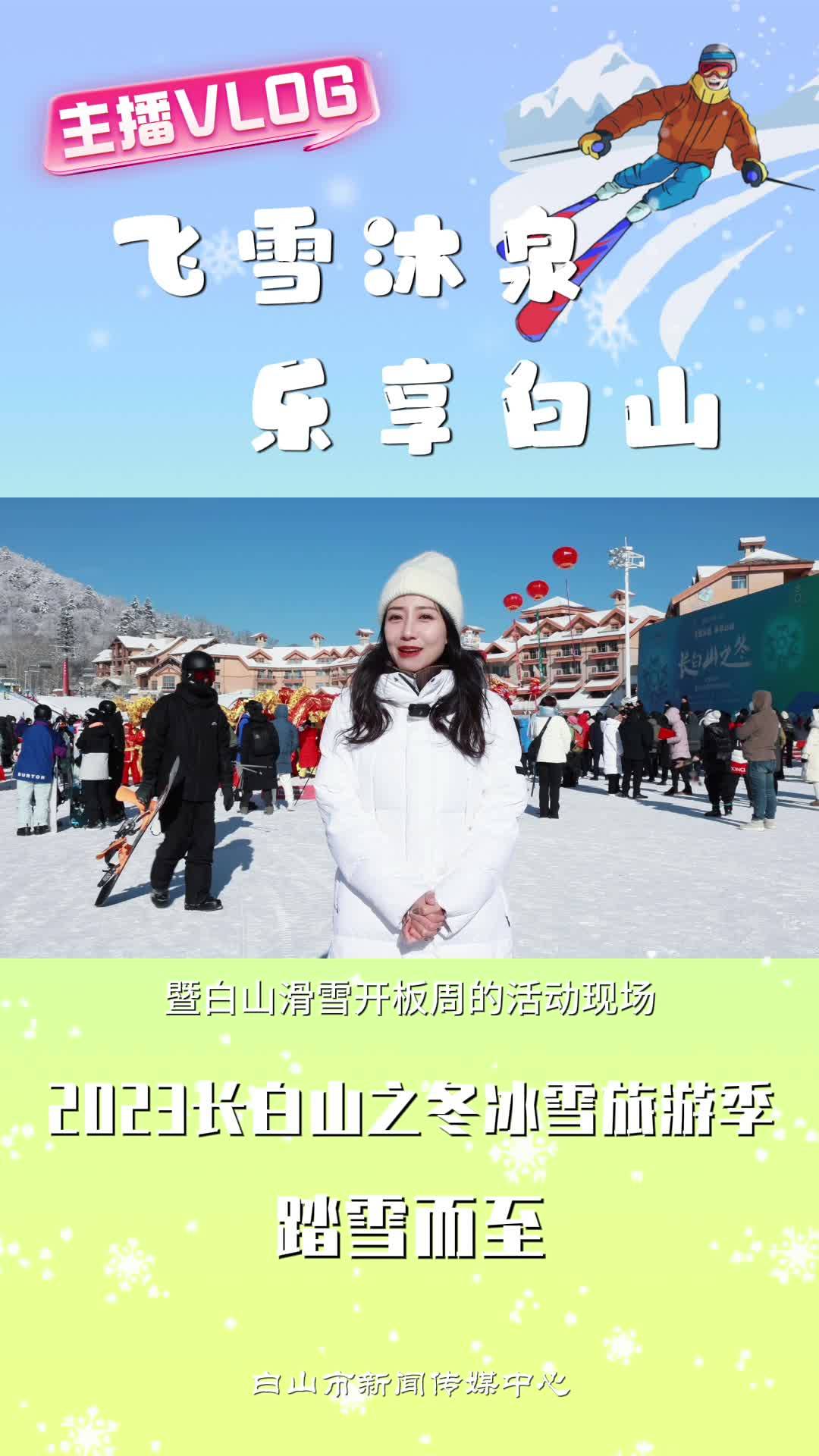 2023长白山之冬冰雪旅游季踏雪而至