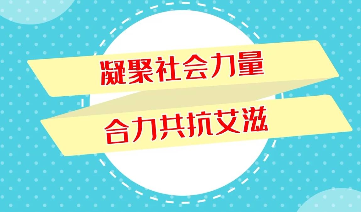 凝聚社会力量 合力共抗艾滋