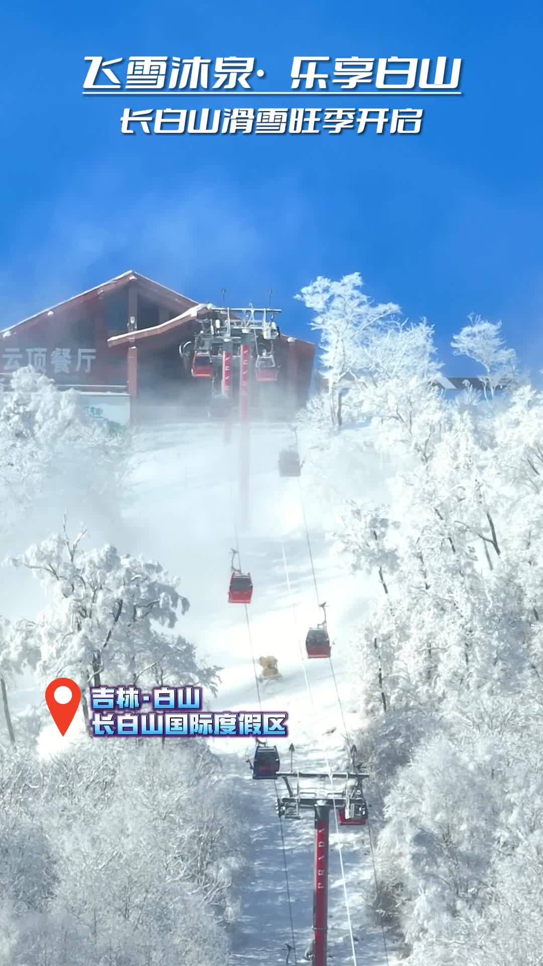 飞雪沐泉·乐享白山丨长白山滑雪旺季开启