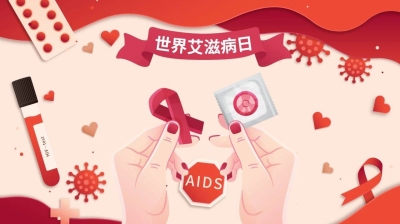 世界艾滋病日丨关于艾滋病，你需要知道这3句话