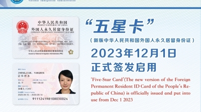 新版外国人永久居留身份证“五星卡”签发启用