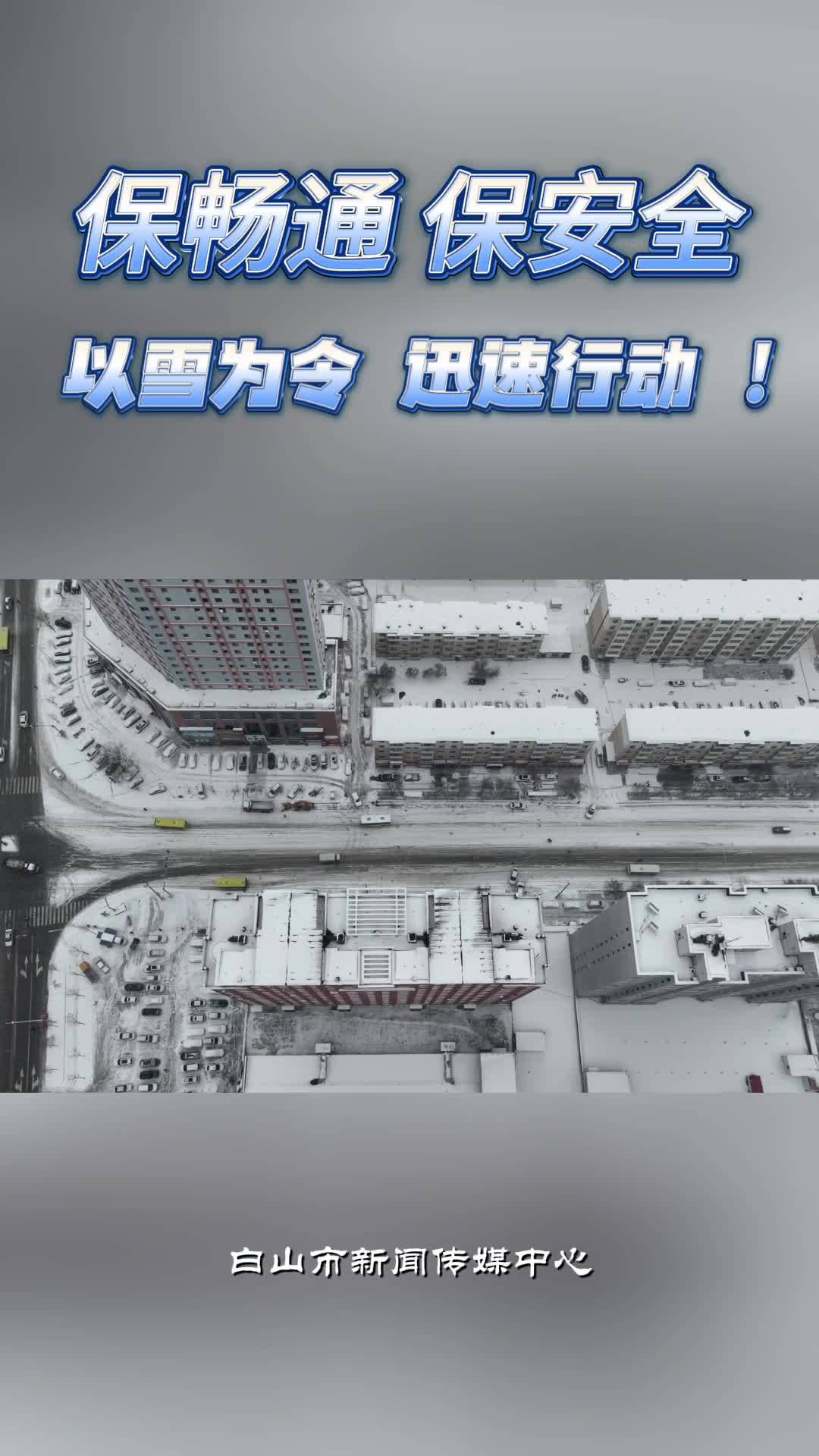 保畅通、保安全，以雪为令，迅速行动！