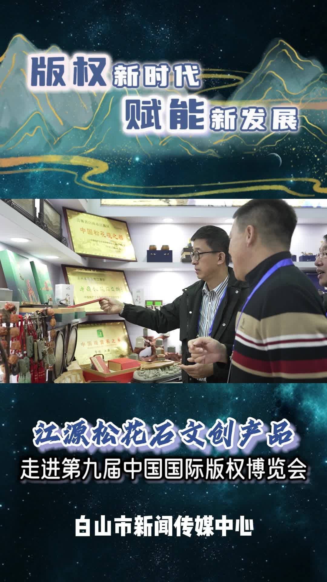 版权新时代·赋能新发展 江源松花石文创产品  走进第九届中国国际版权博览会