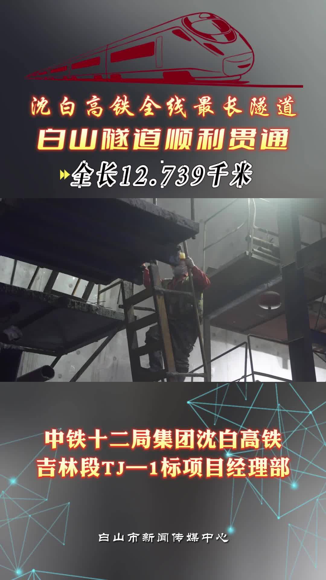 沈白高铁全线最长隧道——白山隧道顺利贯通