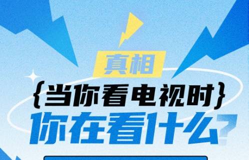 真相 | 当你看电视时，你在看什么？