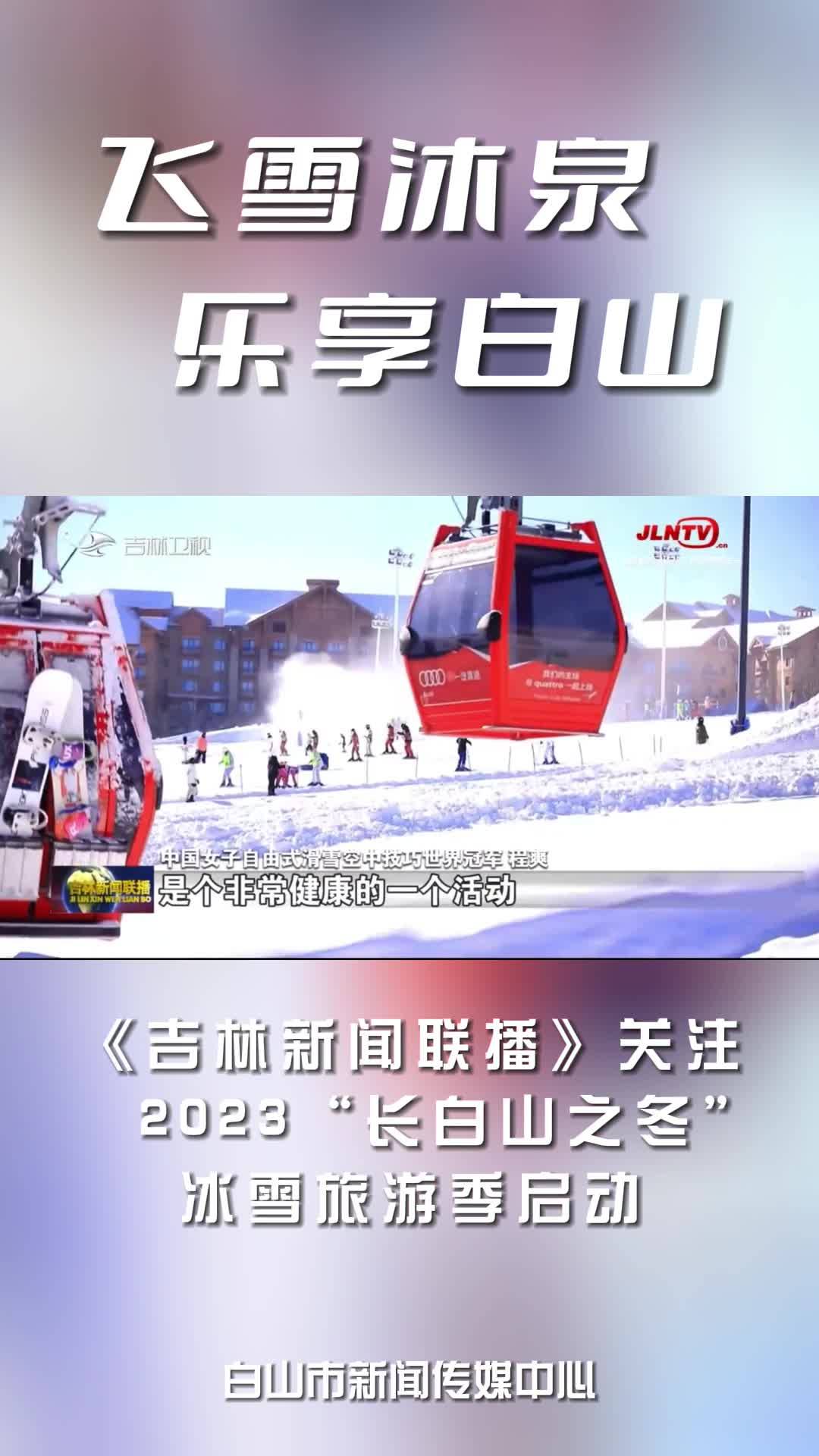 《吉林新闻联播》关注2023“长白山之冬”冰雪旅游季启动