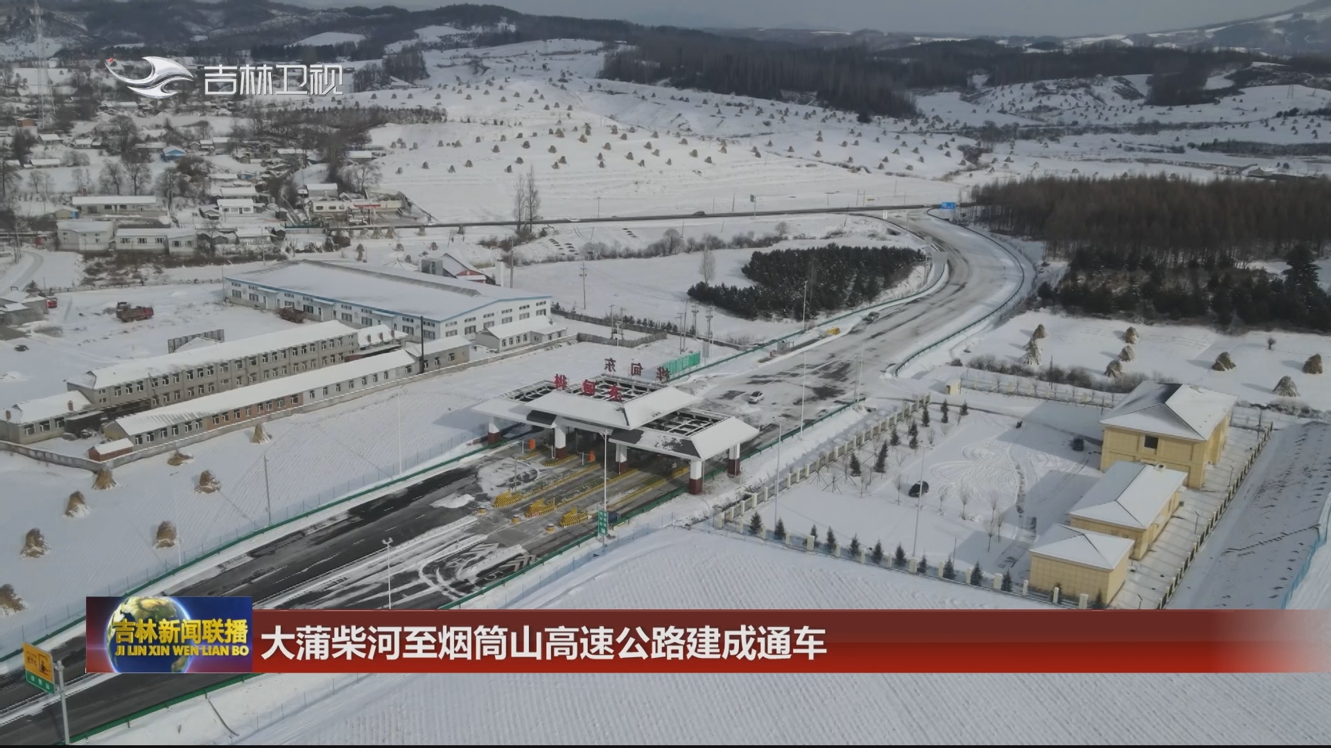 大蒲柴河至烟筒山高速公路建成通车